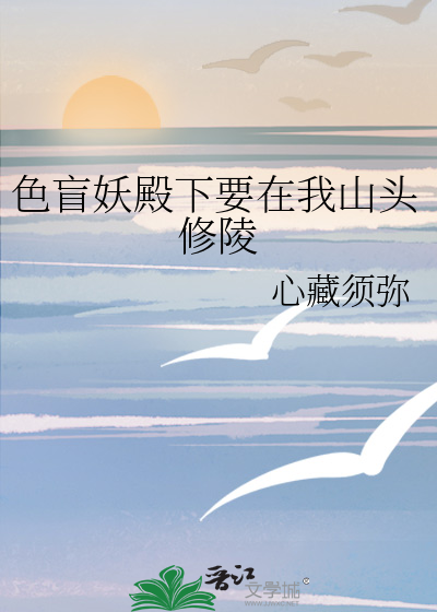 色盲妖殿下要在我山头修陵