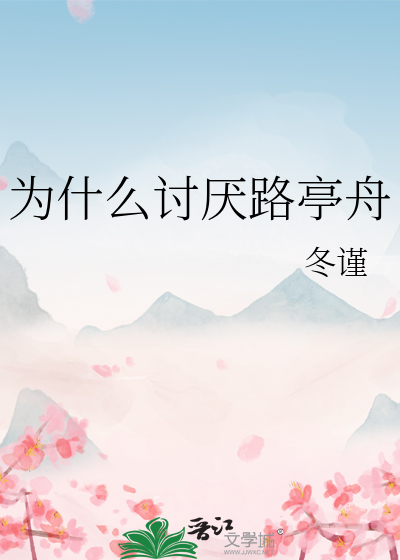 为什么讨厌路亭舟