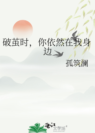 破茧时，你依然在我身边