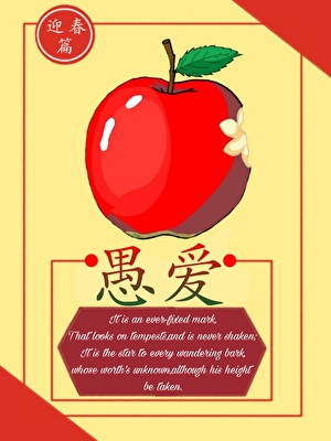 愚爱