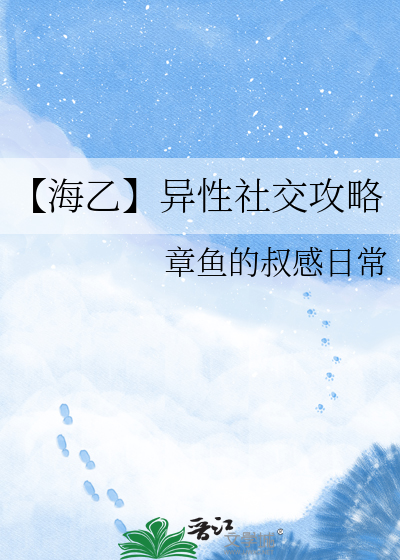 【海乙】异性社交攻略