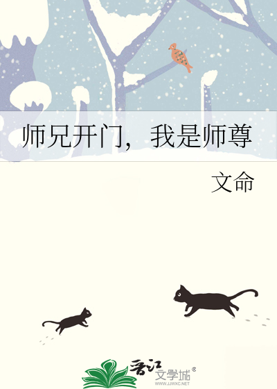 师兄开门，我是师尊