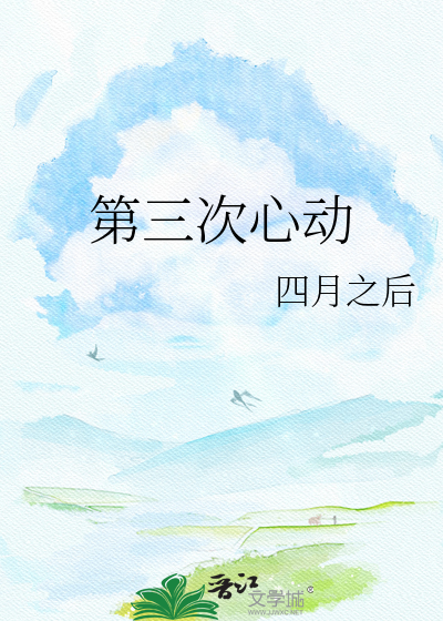 第三次心动