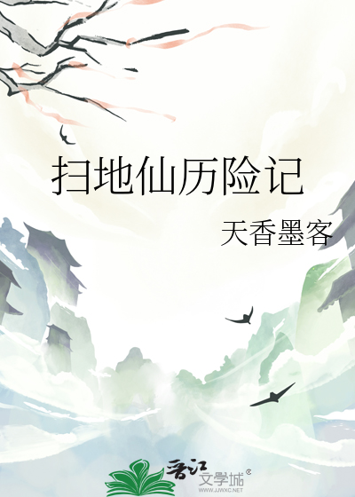 扫地仙历险记