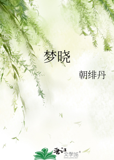 梦晓
