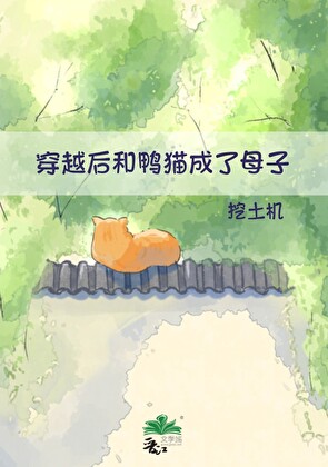 穿越后和鸭猫成了母子