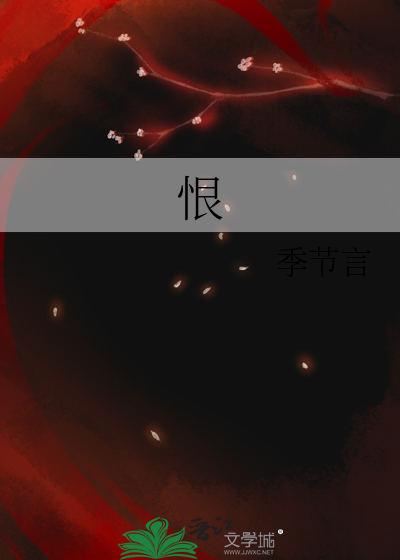 恨
