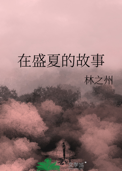 在盛夏的故事