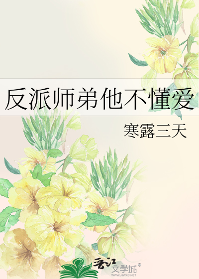 反派师弟他不懂爱