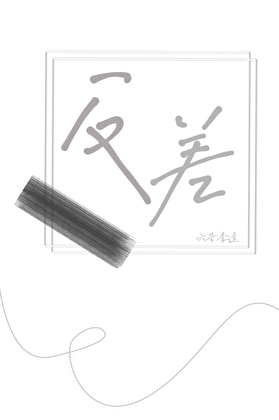 反差