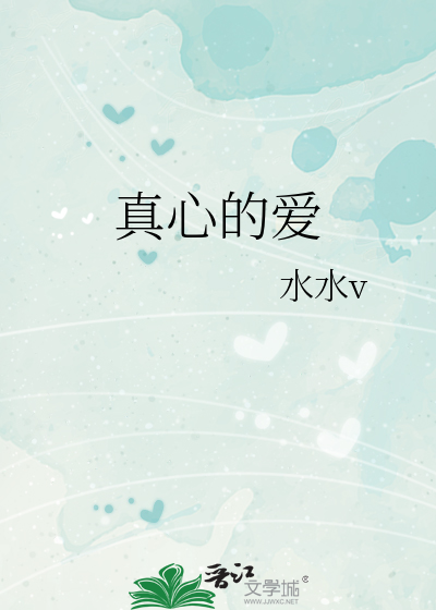 真心的爱
