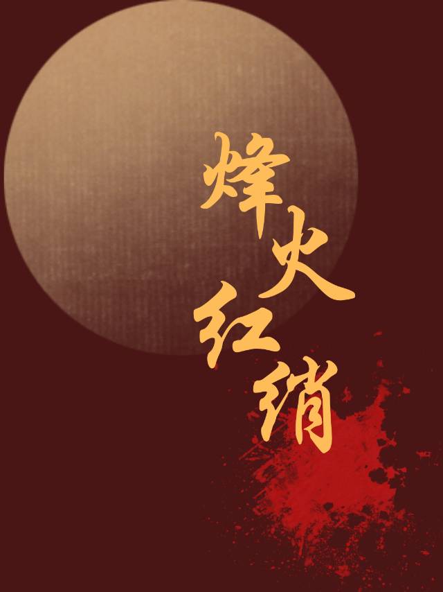 烽火红绡