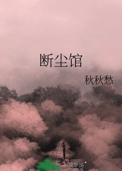 断尘馆