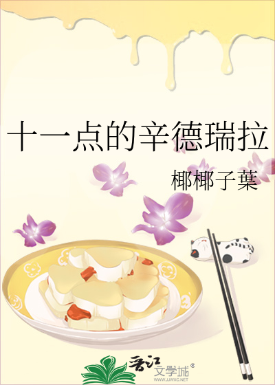 十一点的辛德瑞拉