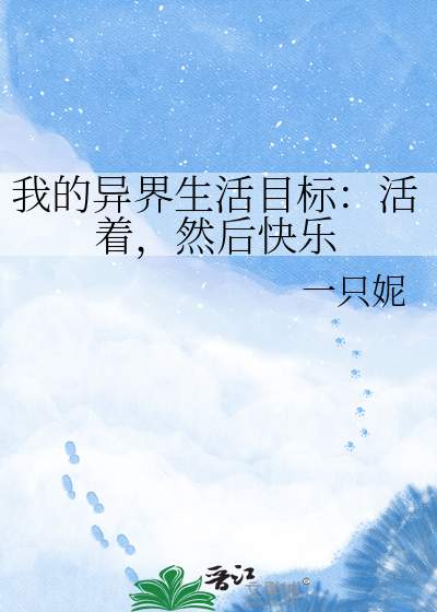 我的异界生活目标：活着，然后快乐