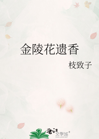 金陵花遗香