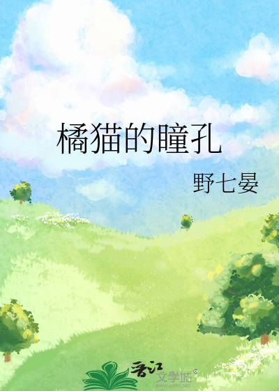 橘猫的瞳孔