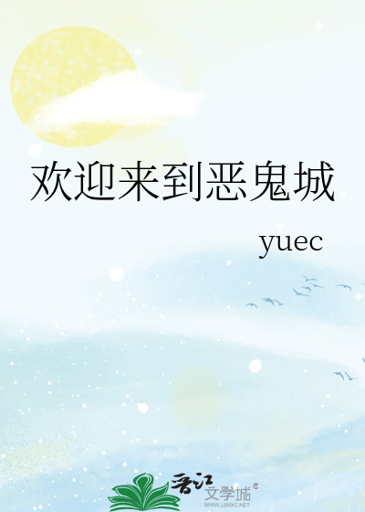 欢迎来到恶鬼城