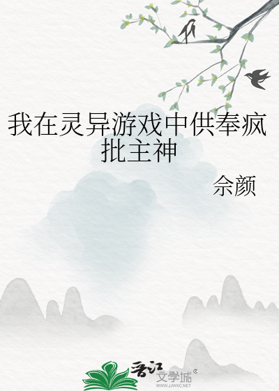 我在灵异游戏中供奉疯批主神