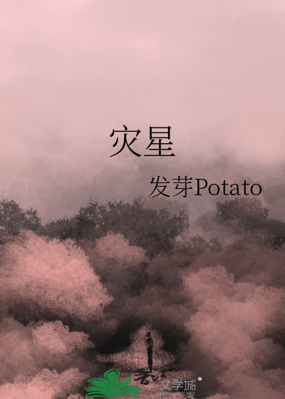 灾星