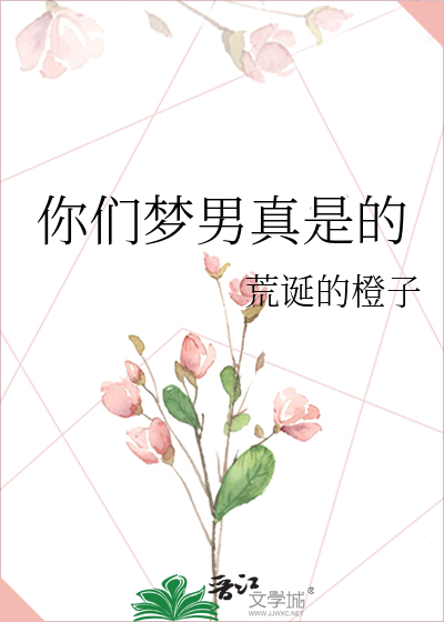 你们梦男真是的
