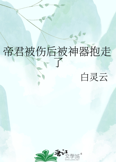 帝君被伤后被神器抱走了