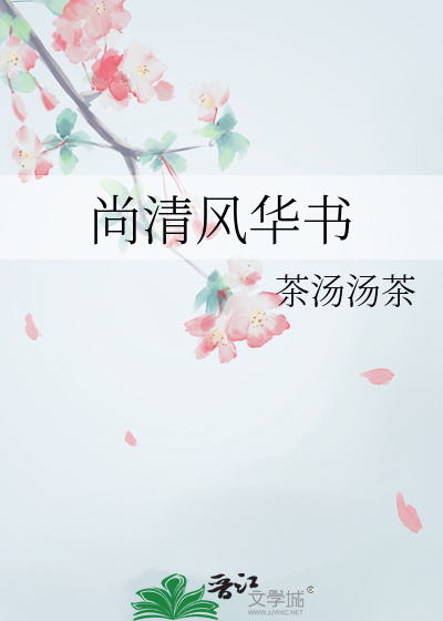 尚清风华书