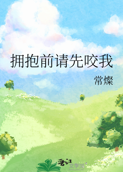 拥抱前请先咬我
