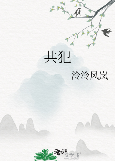 共犯