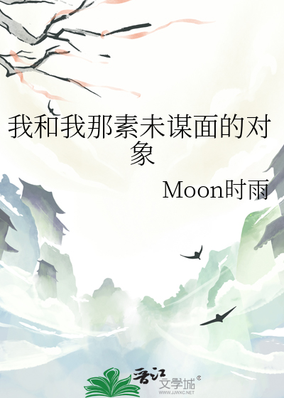 我和我那素未谋面的对象