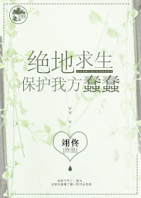 绝地求生之保护我方蠢蠢