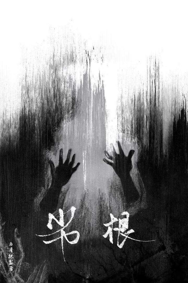 劣根