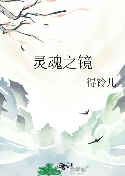 灵魂之镜