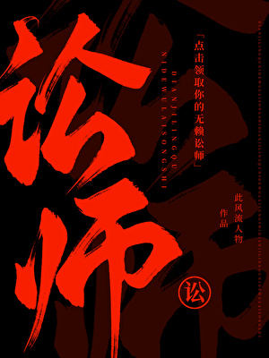 点击领取你的无赖讼师[破案]