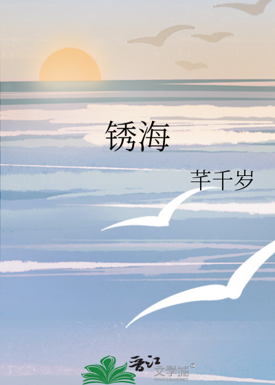 锈海