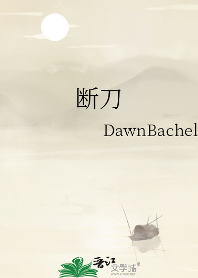 断刀