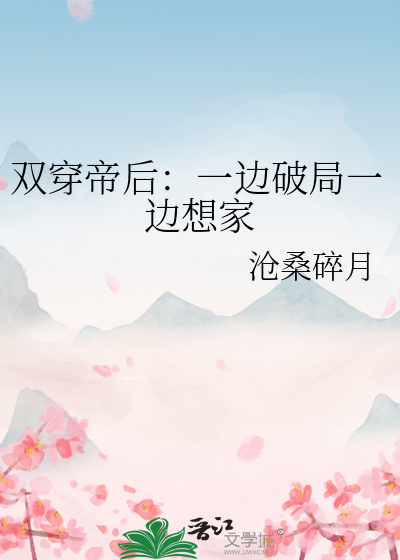 双穿帝后：一边破局一边想家