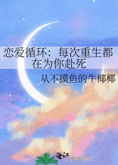 恋爱循环：每次重生都在为你赴死