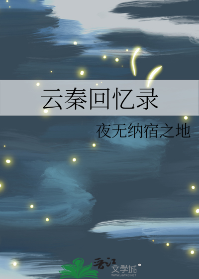 云秦回忆录