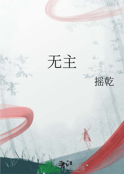 无主