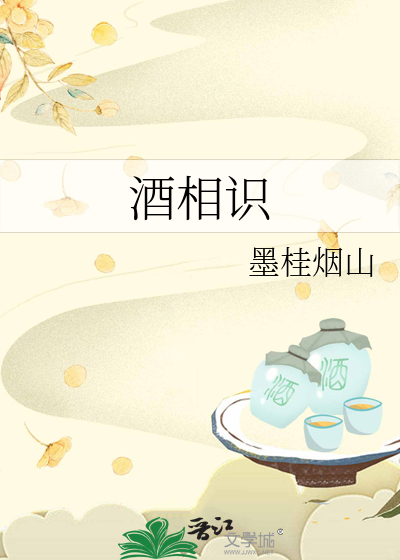 酒相识