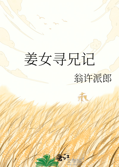 姜女寻兄记