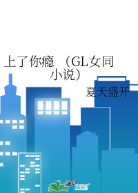 上了你瘾 （GL女同小说）