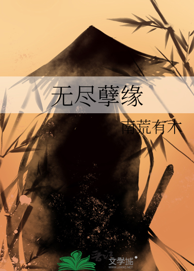 无尽孽缘