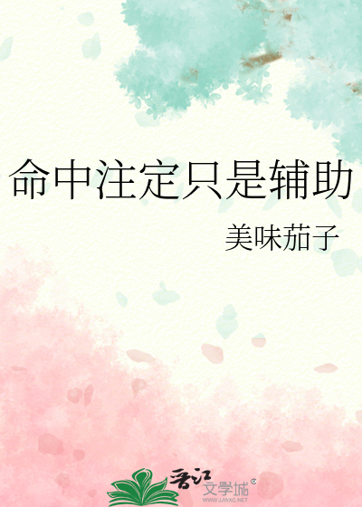 命中注定只是辅助