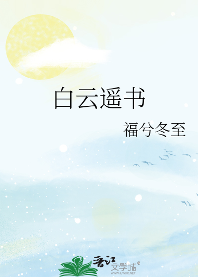 白云遥书