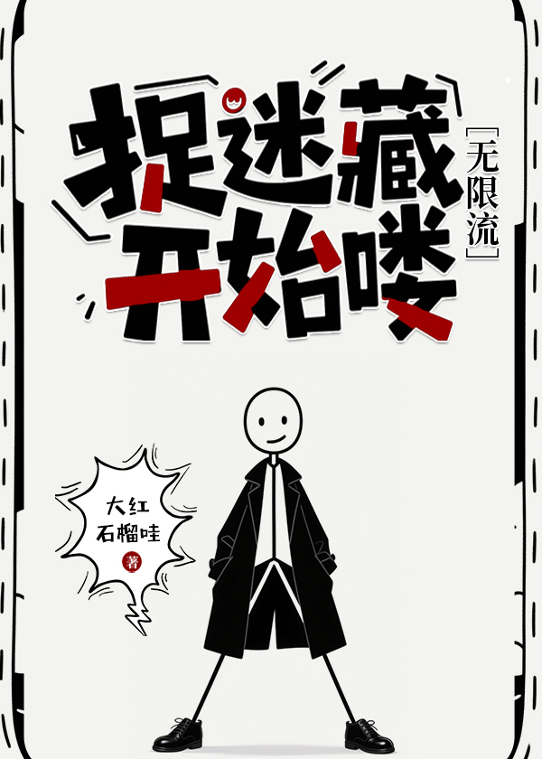告诉我，捉迷藏好玩吗？