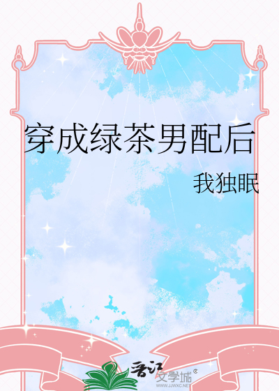 穿成绿茶男配后