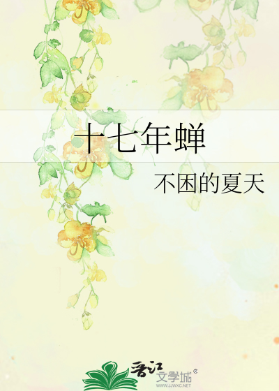 十七年蝉