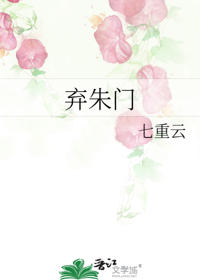 弃朱门